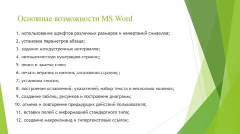 Основные возможности процессора ms word