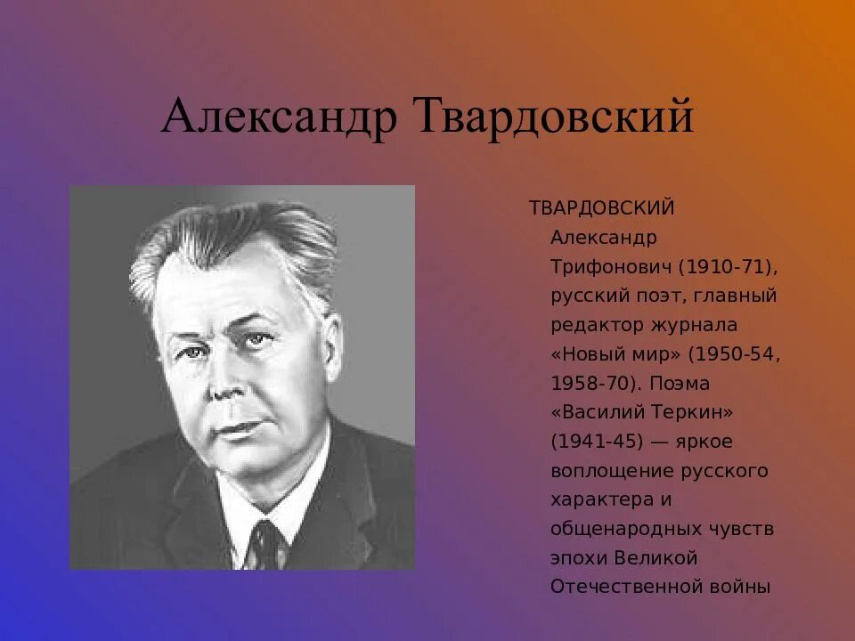 Литература писатели поэты. Русский писатель, поэт Александр Трифонович Твардовский. Александр Твардовский новый мир. Портрет Твардовского поэта. Александр Трифонович Твардовский (1910 – 1971).