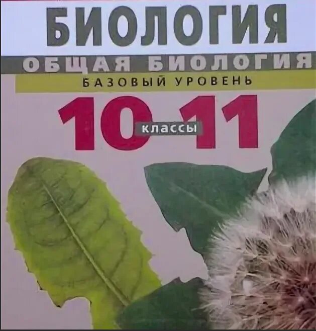 Биология сонин 11. Общая биология 10-11 в.и Сивоглазова и.б Агафонова\. Биология 10 класс базовый уровень Агафонова Сивоглазов. Биология 10 класс Сивоглазов база. Общая биология 10-11 класс Сивоглазов Агафонова Захарова.