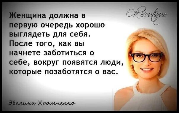 Стараешься быть красивой. Женщина должна выглядеть. Чтобы всегда выглядеть хорошо. Женщина обязана хорошо выглядеть. Высказывание про уход за собой.