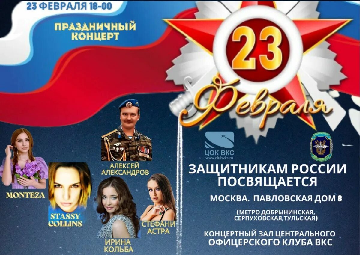 С 23 февраля ВКС. Праздничный концерт к 23 февраля. Концерт 23 февраля. Праздничный концерт с 23 февраля мужчинам. Концерт 23 февраля 2024 москва посвященный года