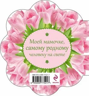 Текст самой лучшей маме на свете