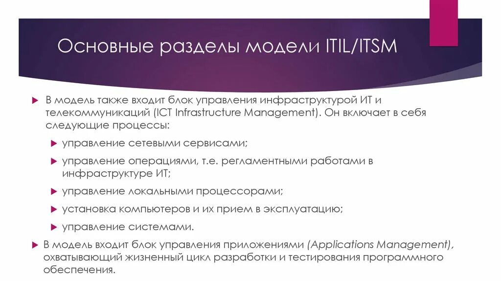 Разделы управления в ITIL. Основных сервисных процессов ITIL/ ITSM. ITIL статусная модель. Сервисная модель ITSM/ITIL. Является базовой моделью