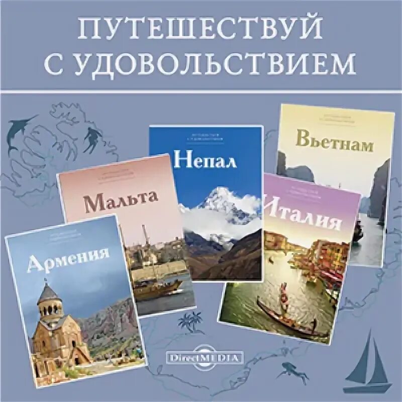 Путешествие с удовольствием. Путешествую с удовольствием книги. Путешествуйте с удовольствием. Путешествием удовольствием книга. Путешествуй с удовольствием Комсомольская правда.