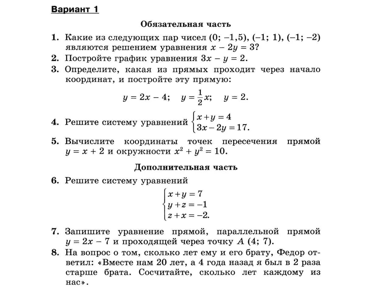 Алгебра 7 класс контрольные работа по теме решение систем уравнений. Системы уравнений 8 класс контрольная работа. Алгебра 8 класс Дорофеев контрольные работы. Системы линейных уравнений 8 класс контрольная. Ответы по математике 8 класс дорофеев