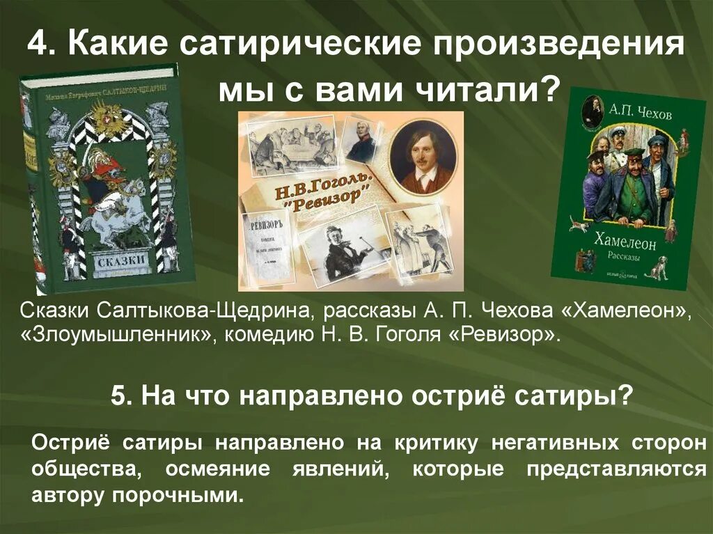 Произведения сатириков. Сатирические произведения. Сатирический рассказ. Сатирические пьесы это. Сатира в литературном произведении.