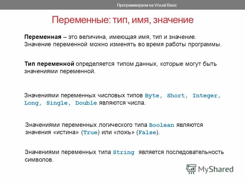 Величина имя тип значение. Имена переменных типы данных. переменные тип имя значение. бейсик переменные. типы переменных в бейсике.