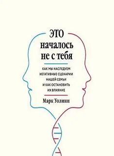 Это началось не с тебя уолинн
