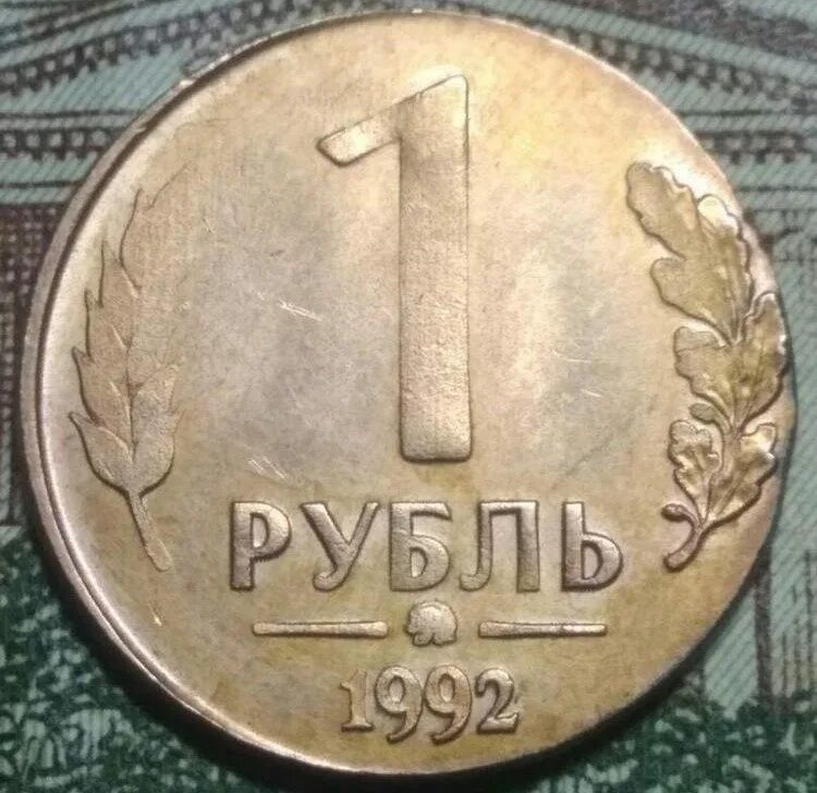 Сколько стоит рубль 1992 года