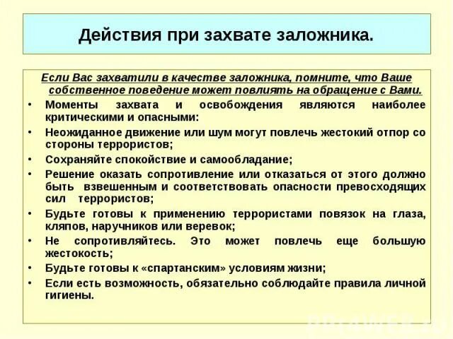 Правила поведения человека в заложниках. Правила поведения при освобождении заложников ОБЖ. Алгоритм поведения при захвате в заложники. Алгоритм поведения если вас захватили в качестве заложника. План действий при захвате в заложники.