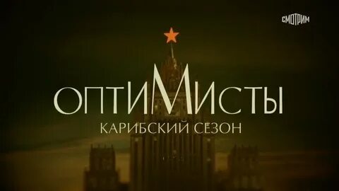 Оптимисты 2 5