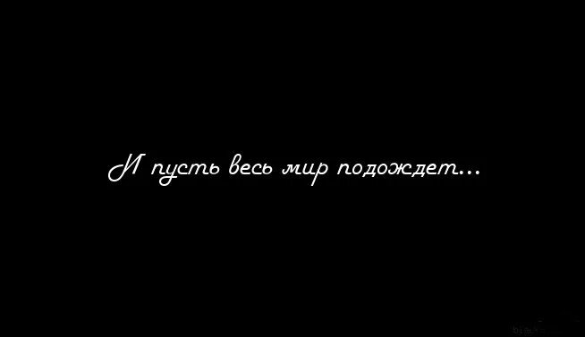 И пусть весь мир подождет. Пусть вес мир подождёт. Ипустьвесьмирподождёт. Надпись и пусть весь мир подождет. Песня давай подождем пока время есть