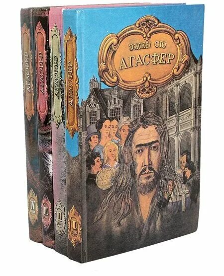 агасфер книга