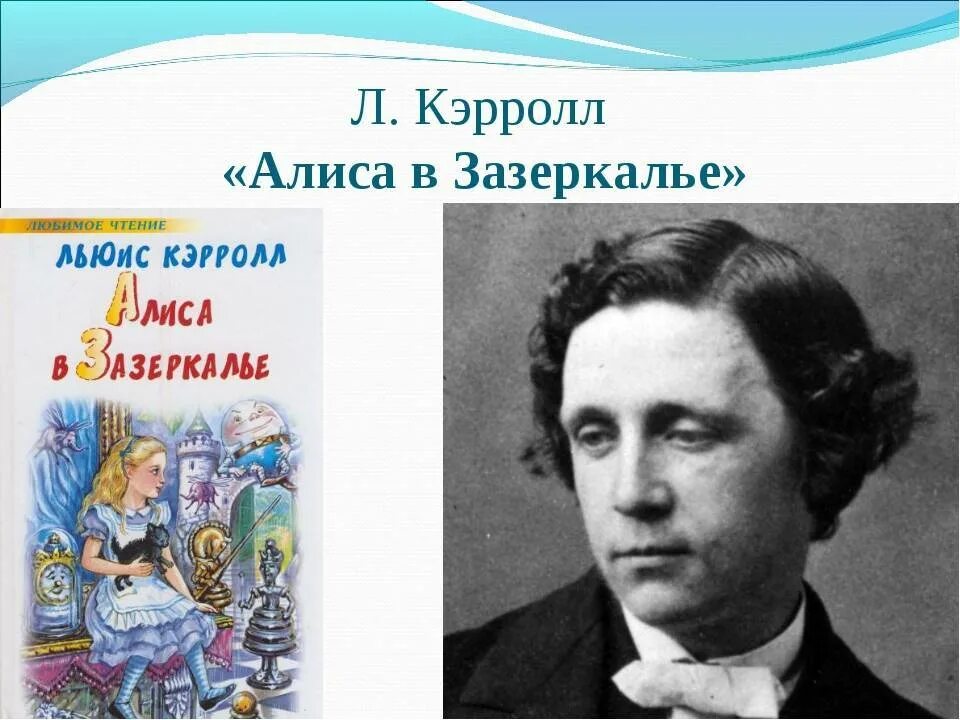 Писатель кэрролл 5. Льюиса Кэрролла (1832–1898). Льюис Кэрролл лет со дня рождения. Лыоис Кэрл призентацил. Льюис Кэрролл для детей.