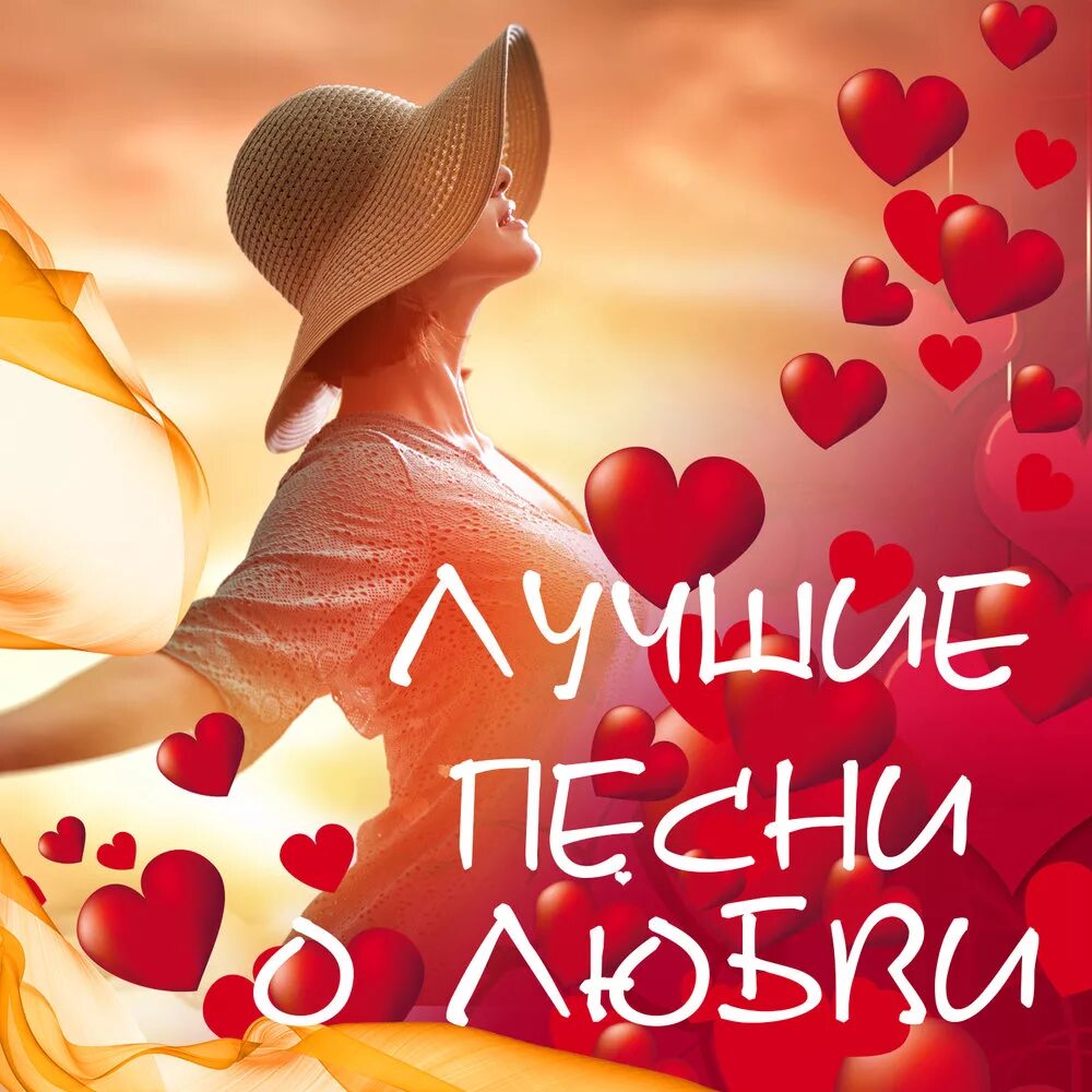 Музыка хиты любовь. Любовная дискотека. Сборник 2013. О любви: сборник. Дискотека видео.