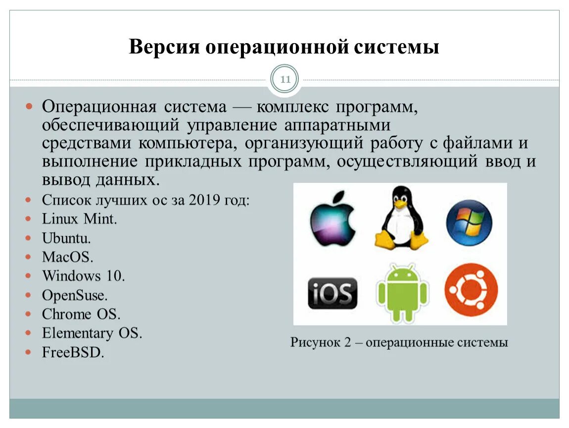 Операционные системы. Операционные системы список. Операционная система (ОС). Самые распространенные операционные системы.