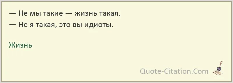 Не мы такие жизнь такая. Такая жизнь такие мы. Фраза не мы такие жизнь такая. Не мы такие жизнь такая цитата. Така жизнь