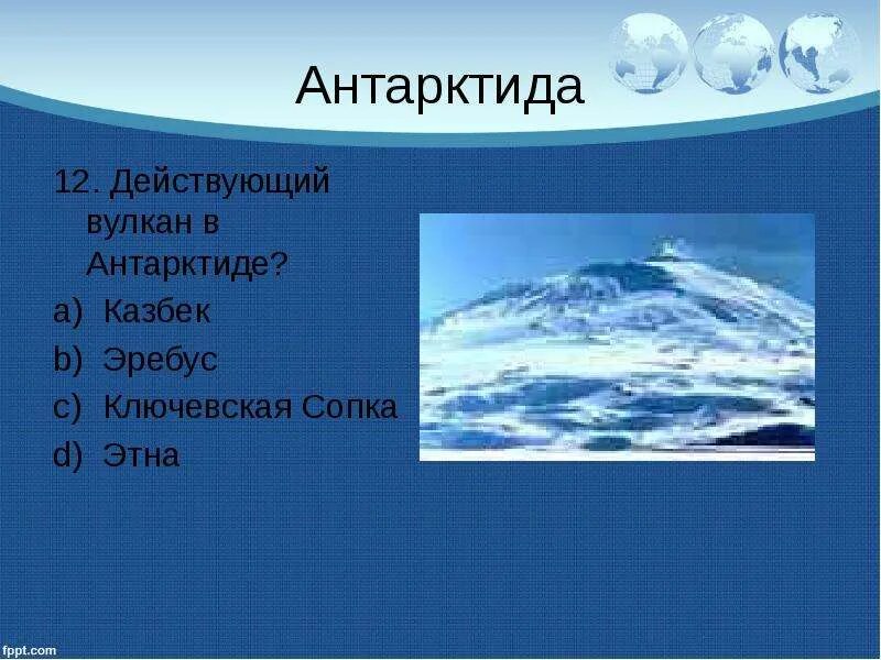 Вулкан Эребус в Антарктиде. Вулкан Эребус на карте Антарктиды. Координаты вулкана Эребус в Антарктиде. Материк вулкана Эребус.