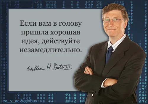 Жизнь несправедлива 2. Билл Гейтс цитаты. Между задницей и диваном доллар не пролетит. Билл Гейтс жизнь несправедлива. Цитаты Билла Гейтса.