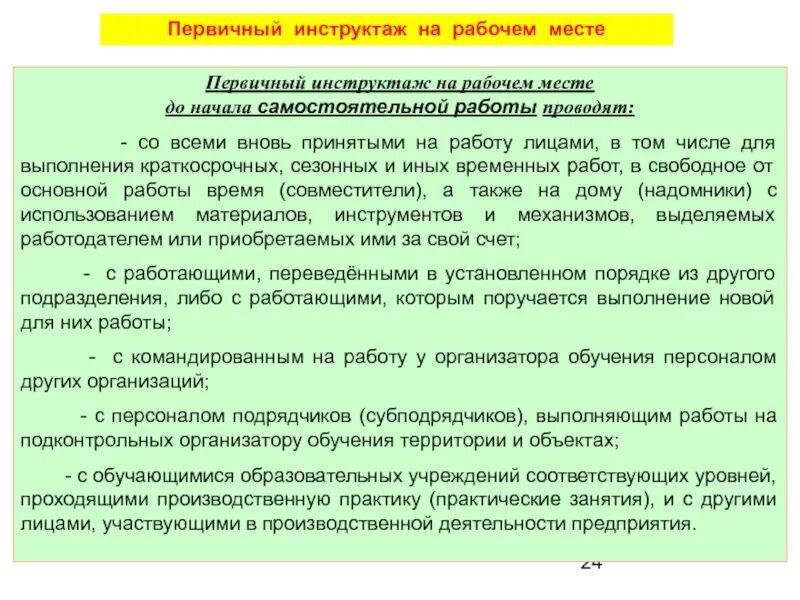 Первичный инструктаж на рабочем месте. План целевого инструктажа. Проведение первичного инструктажа по охране труда. Виды инструктажей. Инструктаж для вновь принятых работников