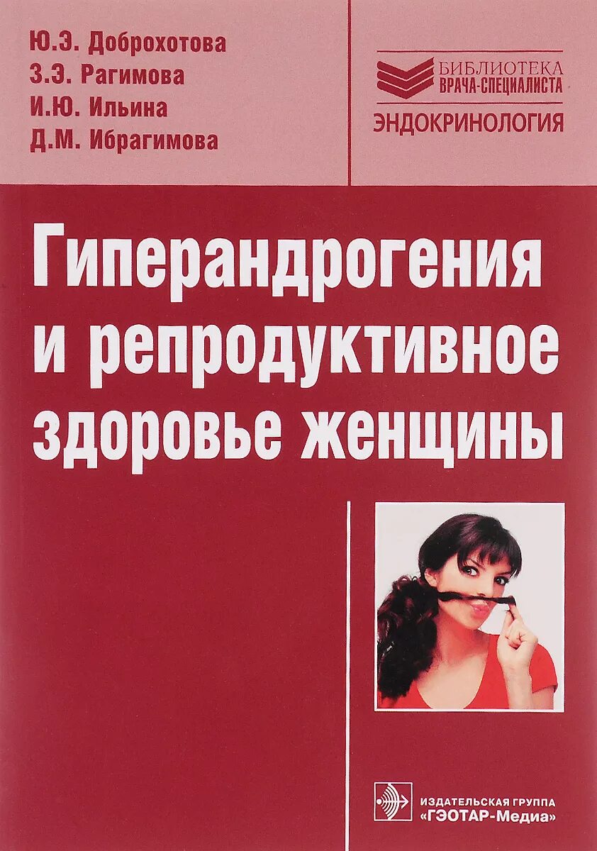 Гинекологическая эндокринология. Женское здоровье книга. Репродуктивное здоровье женщины. Женское репродуктивное здоровье. Гиперандрогения.