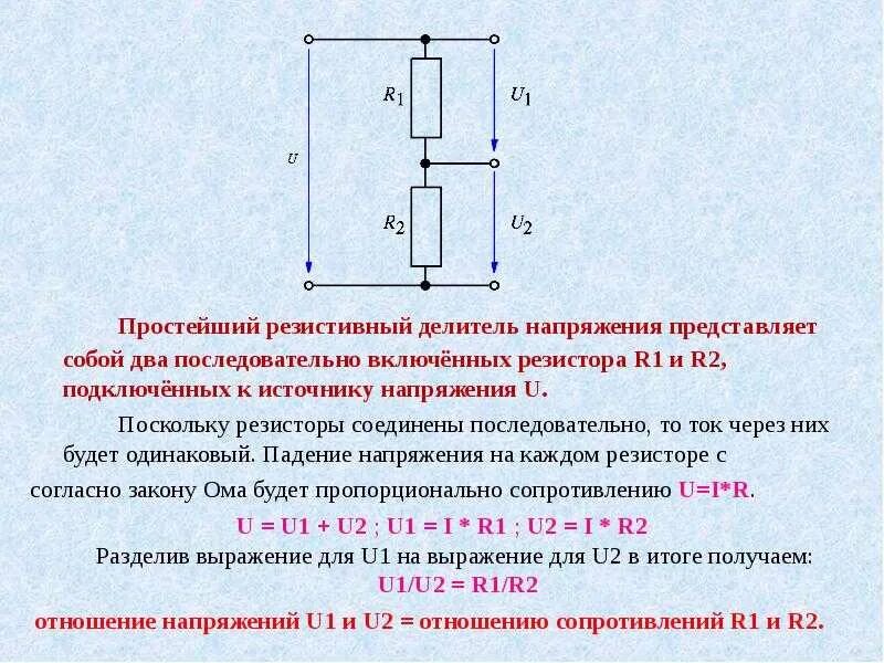 Как увеличить напряжение в цепи. Как посчитать резисторный делитель напряжения. Формула делителя напряжения на резисторах. Расчет сопротивления делителя напряжения. Резистор понижающий напряжение.