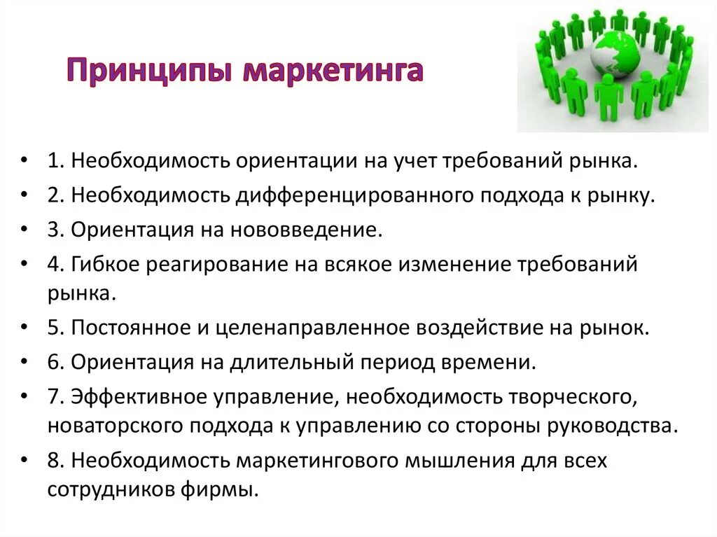 Сообщение маркетинг кратко. Перечислите основные принципы маркетинга. Принцип основные принципы маркетинга. Маркетинг принципы маркетинга. Основной принцип маркетинга.