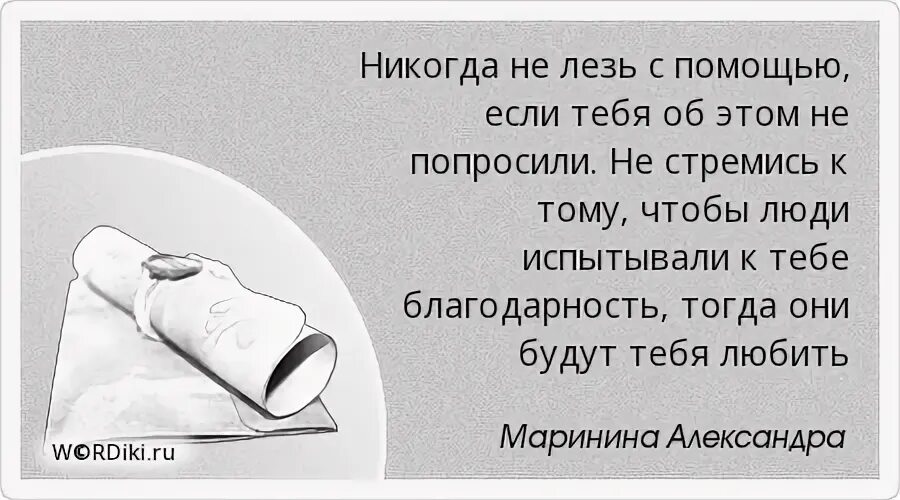 Не просят помощи не помогай. Цитаты про людей которые дают советы. помощи просить цитаты. высказывание про людей дающих советы. не проси помощи цитаты.
