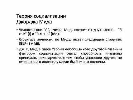 Концепции мида
