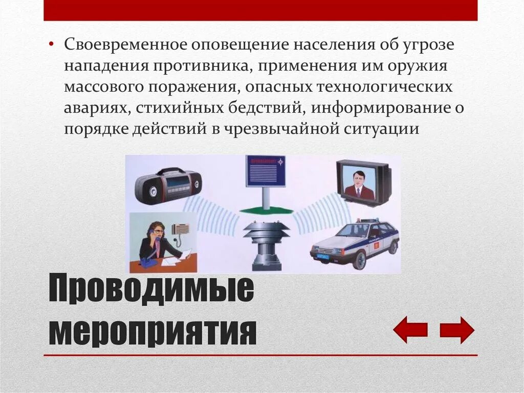 Установить сигнал оповещения. Оповещение о чрезвычайной ситуации это. Оповещение и информирование населения о чрезвычайных ситуациях. Способы оповещения. Методы оповещения населения.