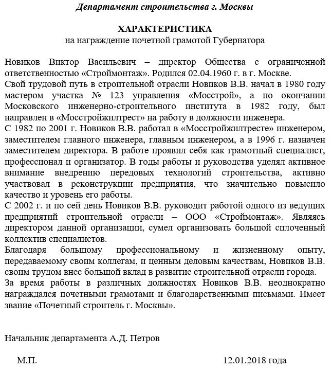 Характеристика работника на почетную грамоту образец