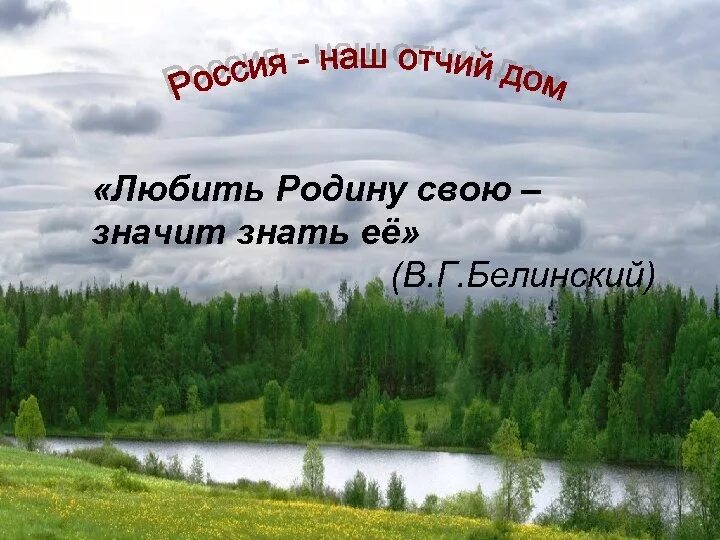 Учим любить родину. Любить родину. Любите свою родину. «Любить свою родину – значит знать её». В.Г. Белинский. K.,BNM vcdj. Hjlbye pyfxbn pyfnm TT.