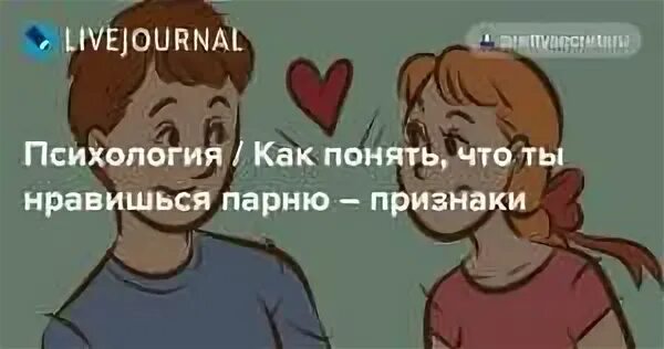 Как понять что понравился девушке. Как понять что ты нравишься парню. как как понять что ты нравишься парню. признаки что ты нравишься мальчику. как понять что ты нравишься мальчику.