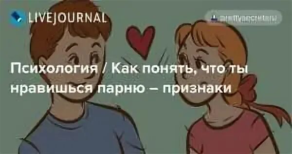 Как понять что ты нравишься парню. Как как понять что ты нравишься парню. Признаки что ты нравишься мальчику. Как понять что ты нравишься мальчику.