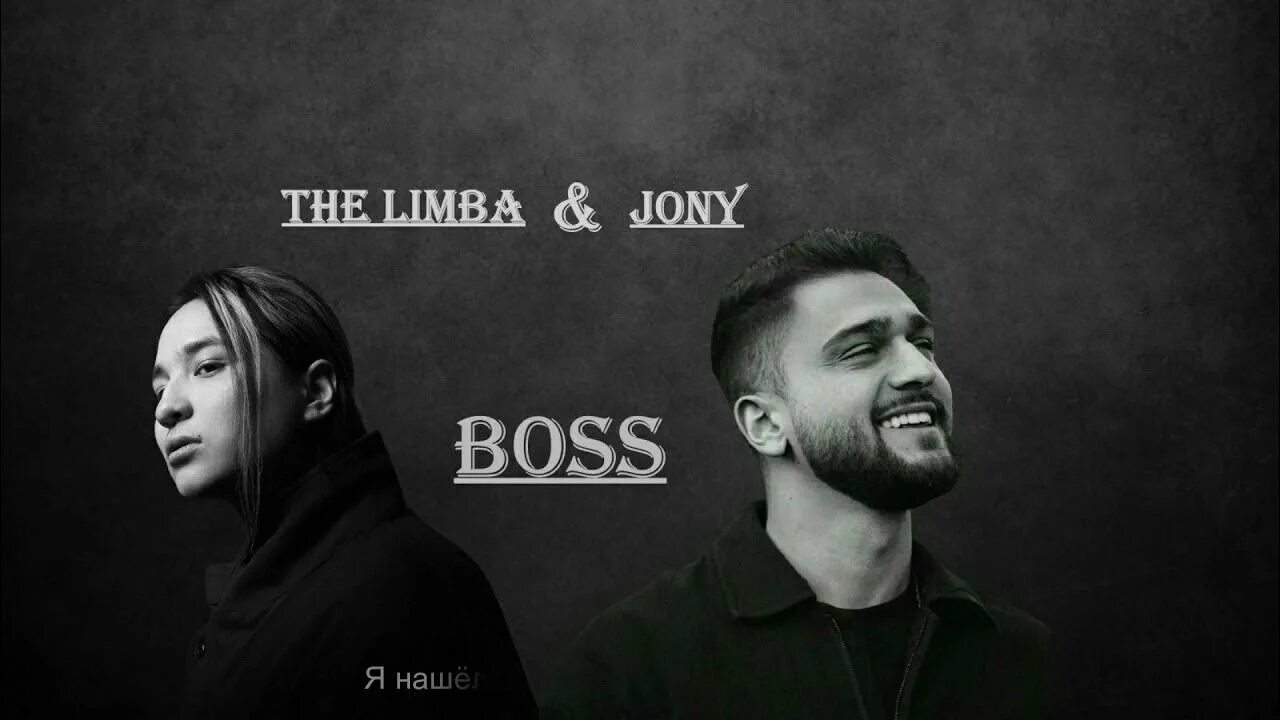 Johnny boss. Босс Джонни и лимба. Босс the limba. Johnny the limba босс. Jony feat. The limba - босс.
