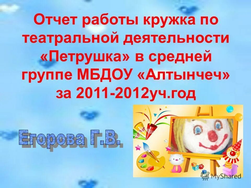театральный кружок в доу. отчет о работе театрального кружка. отчет о работе театрального кружка. отчет о работе театрального кружка. театральный кружок вид деятельности.