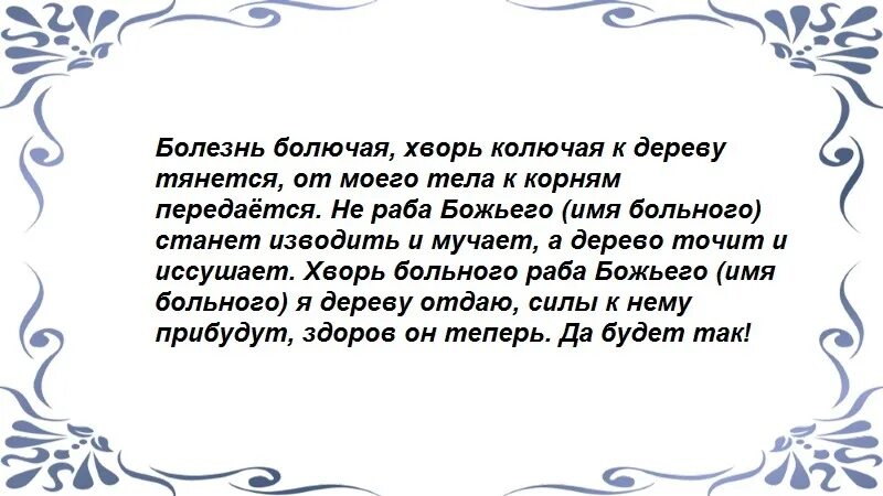 Заговор на болезнь. Заговор от болячек. Заговор на воду от болезней. Сильные заговоры для здоровья. Заговор от сорока смертельных болезней.