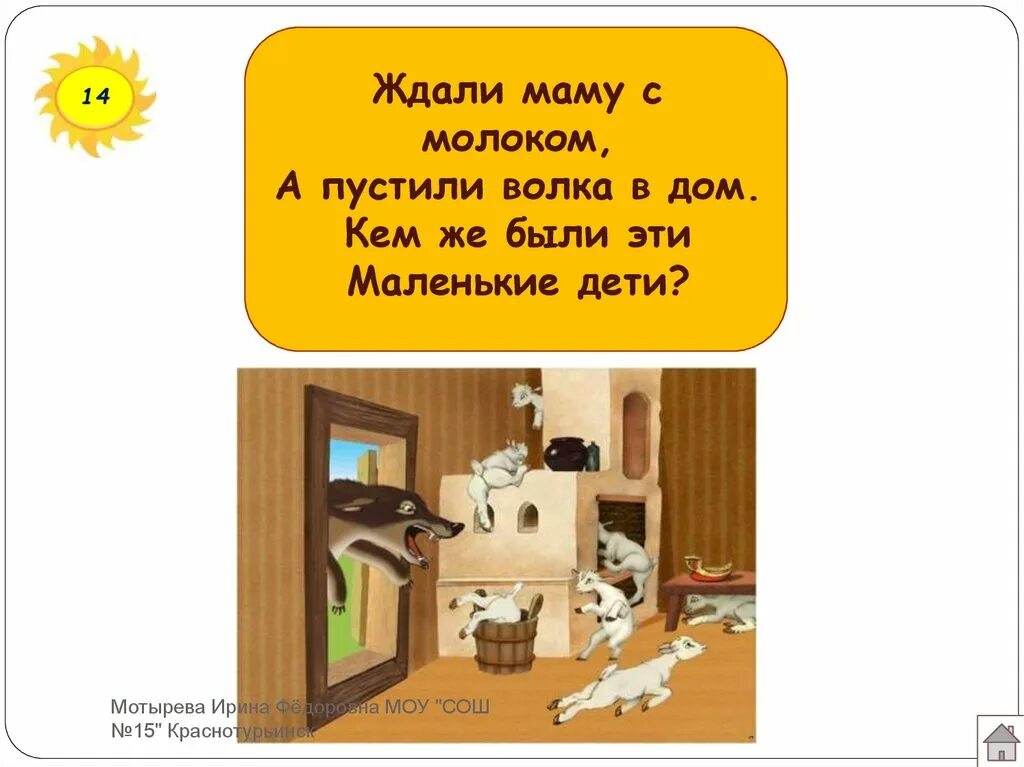 Мама ждет гостей. Пусти волка в дом. Ждали маму с молоком а пустили волка в дом кем же были эти маленькие. Пустите в гости. В гости без мамы