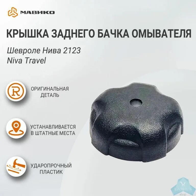 Крышка расширительного бачка нива 21214. Крышка расширительного бачка luzar камаз. Крышка расширительного бачка авео t300 1. Крышка расширительного бачка нива 2121. Крышка бачка шевроле нива.