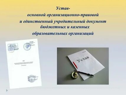 Устав и учредительный договор предприятия