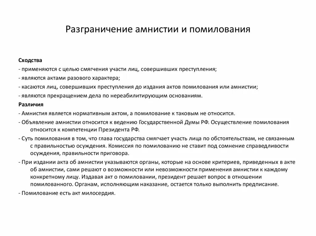 Акты амнистии рф. Амнистия и помилование различия таблица. Сходство амнистии и помилования. Сходства и различия амнистии и помилования таблица. Амнистия и помилование сходства и различия.