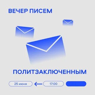 Отправленное вечером письмо