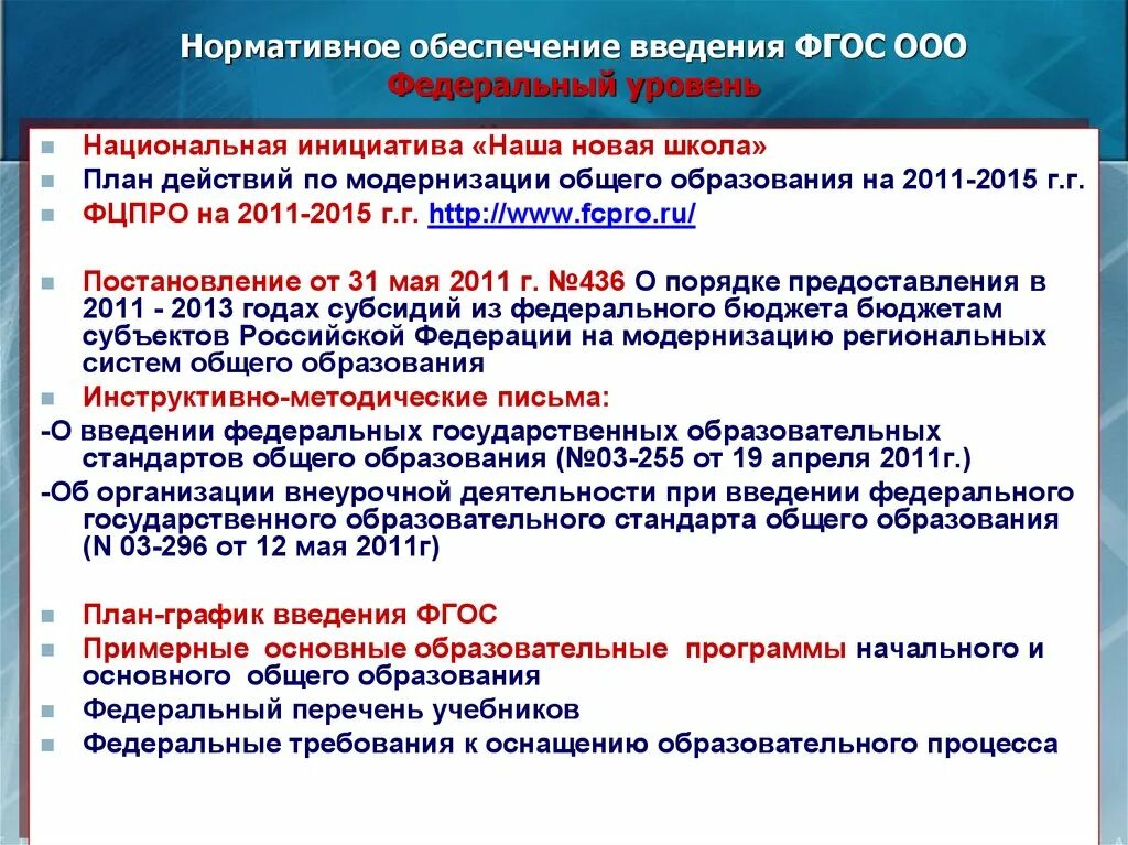 Организация основного общего образования. Нормативное обеспечение введения ФГОС. Внедрение ФГОС. Уровни ФГОС общего образования. Показатели ФГОС ООО.