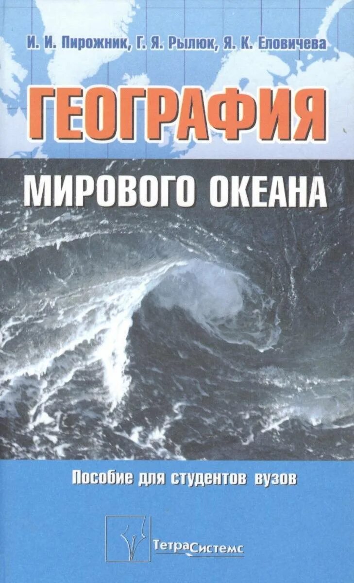 География книга. Книга мировая география. Океанские книги. Книга про мировой океан. Всемирная география книга