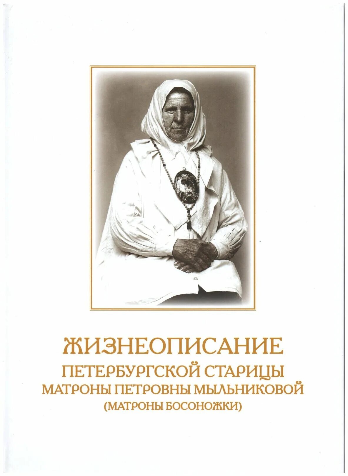 блаженная матрона босоножка петербургская. матроны босоножки спб. блаженная старица матрона босоножка. матрона-босоножка петербургская. матроны босоножки спб.