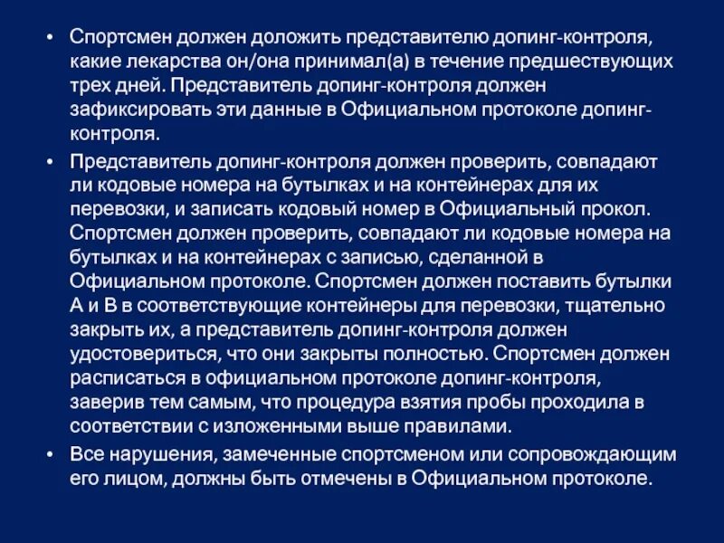 В каком пуле спортсмен обязан предоставлять информацию. Допинг-контроль запрещенные препараты. Протокол допинг контроля. Допинг контроль представитель спортсмена. Организация допинг контроля кратко.