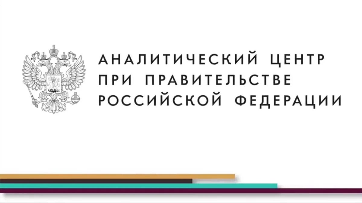 Центральная аналитическая. Аналитический центр при правительстве РФ лого. Аналитический центр при правительстве РФ логотип вектор. Аналитический центр правительства РФ. АНО аналитический центр при правительстве РФ.