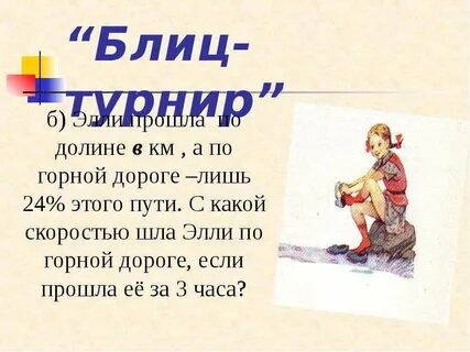 Элли прошла