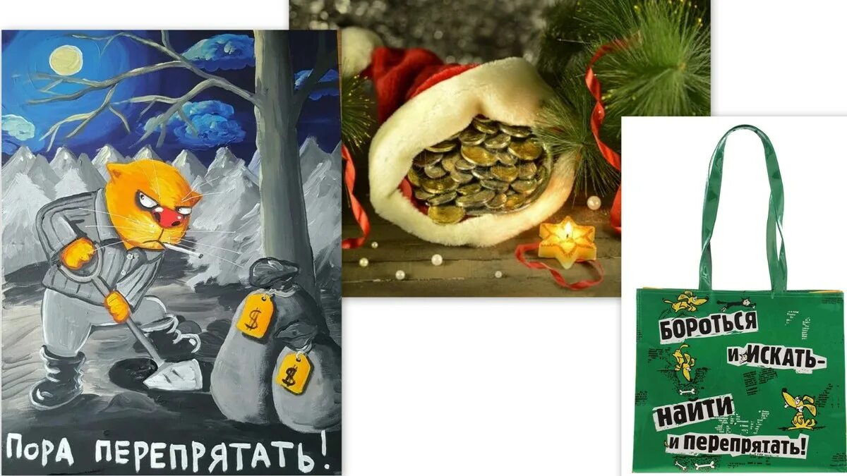 открытка бороться искать найти и перепрятать. найти и перепрятать. бороться и искать найти и перепрятать. доминирование над детьми. найти и перепрятать пословица.