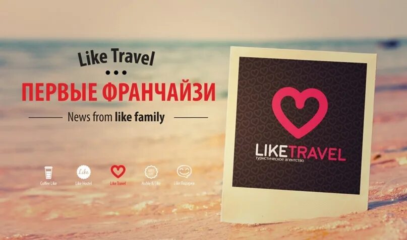 Travel like 12. Лайк Тревел. Like Travel Аяз. Аяз кофе лайк. Like Travel франшиза.